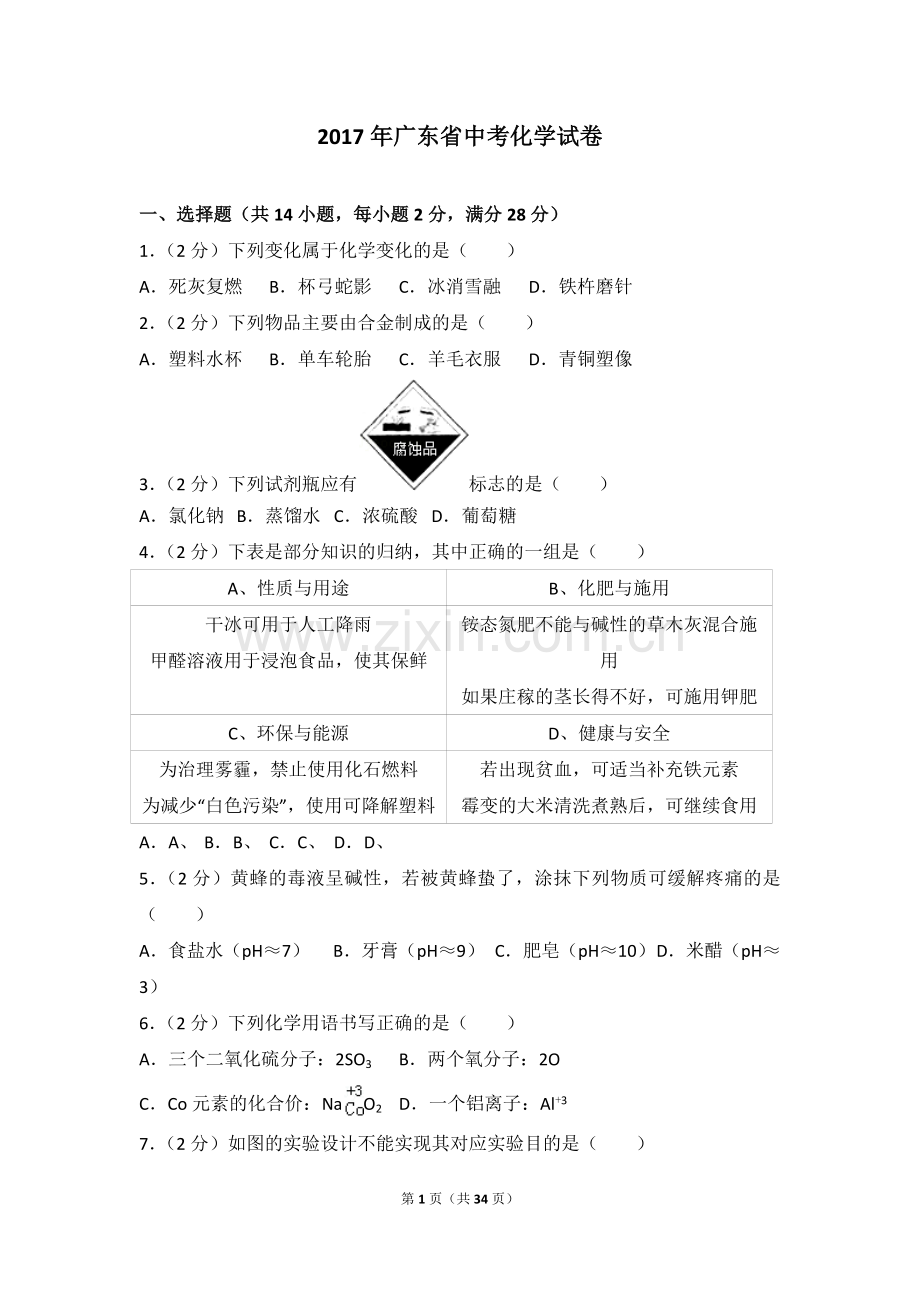 2017年广东省中考化学试题及答案.doc_第1页