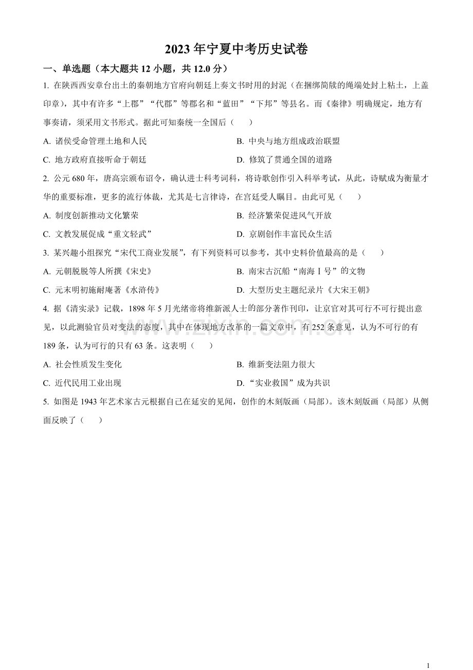 题目2023年宁夏回族自治区中考历史真题（原卷版）.docx_第1页