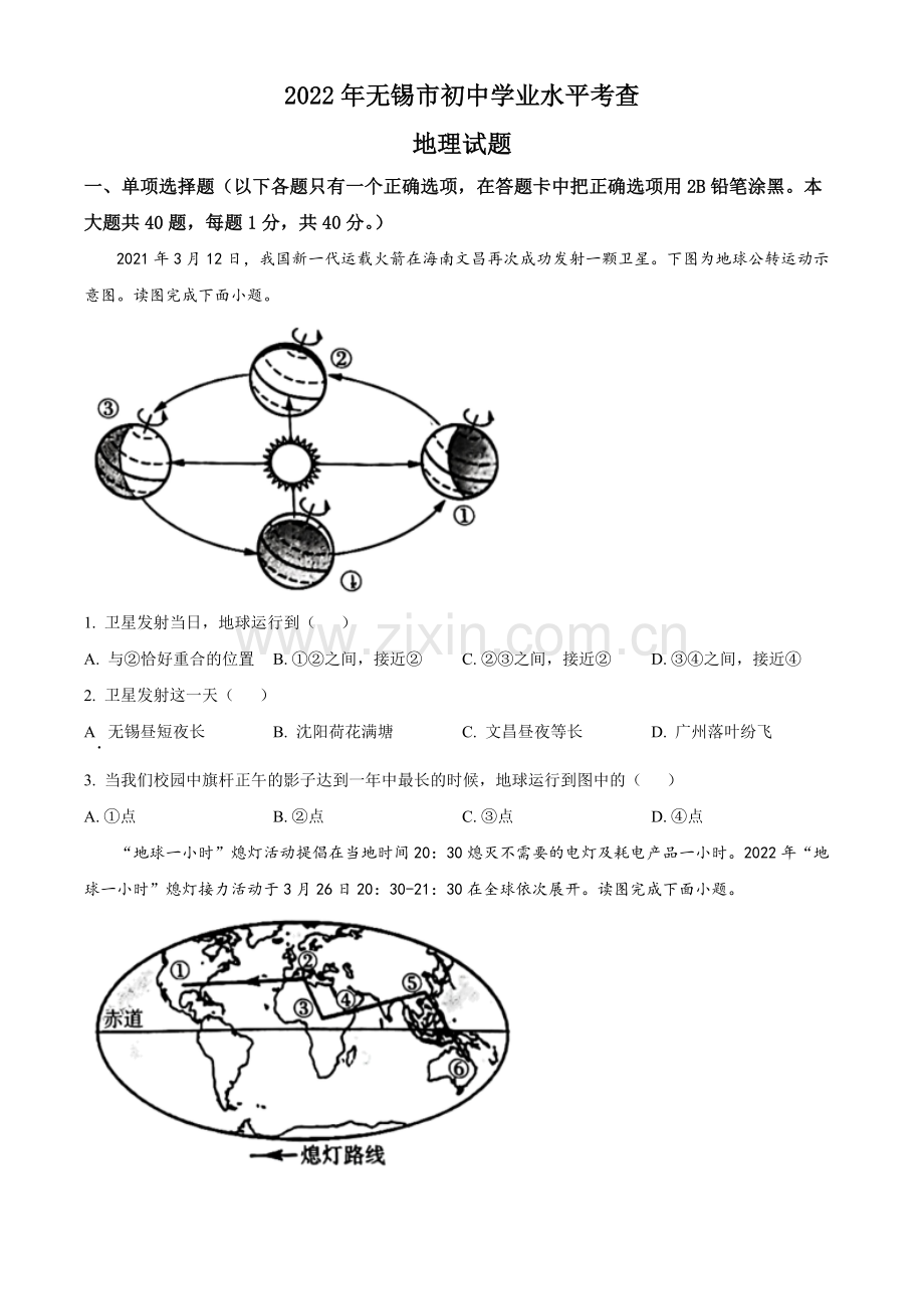 题目2022年江苏省无锡市中考地理真题（原卷版）.docx_第1页