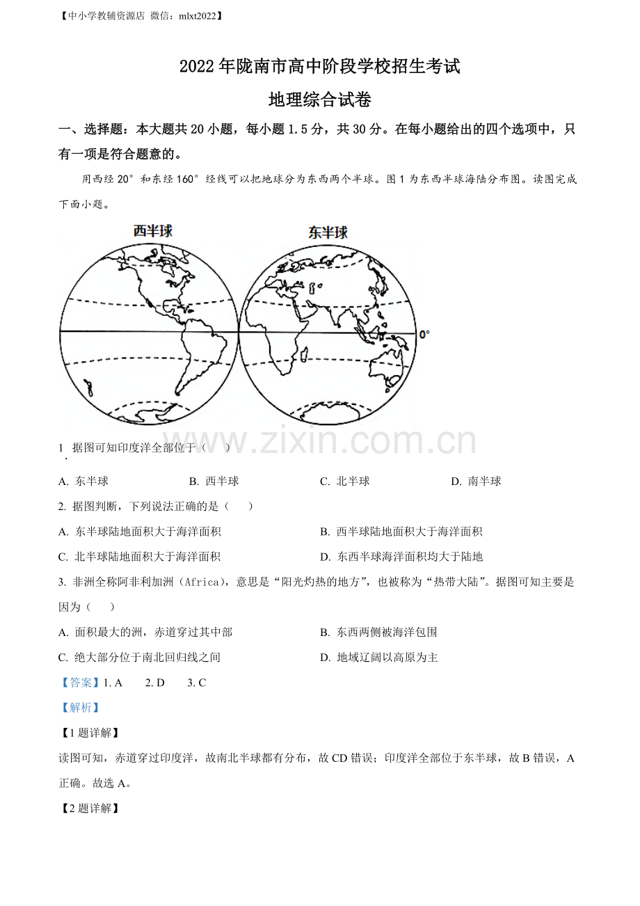 题目2022年甘肃省陇南市中考地理真题（解析版）.docx_第1页