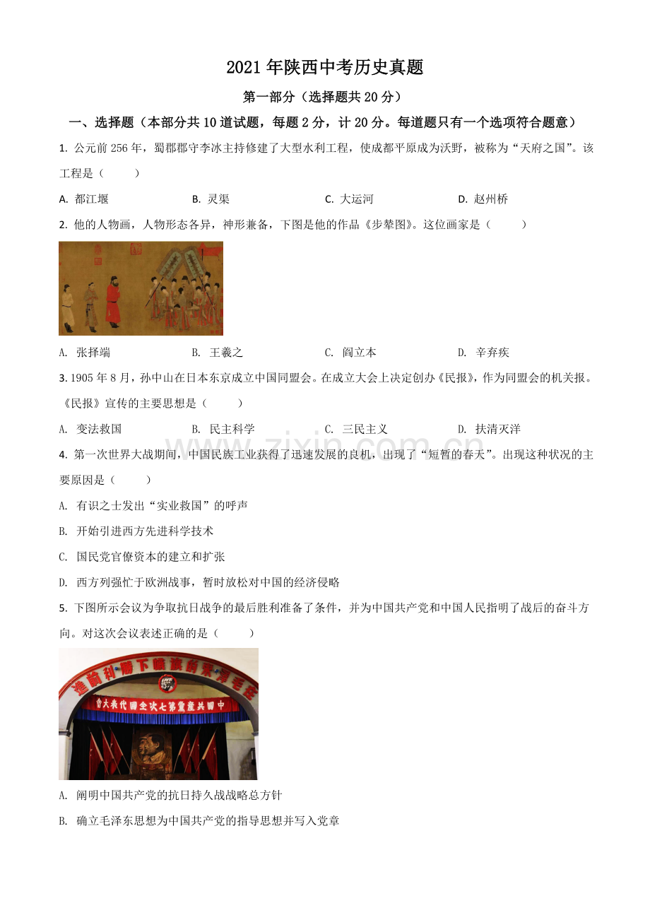 陕西省2021年中考历史试题（原卷版）.doc_第1页
