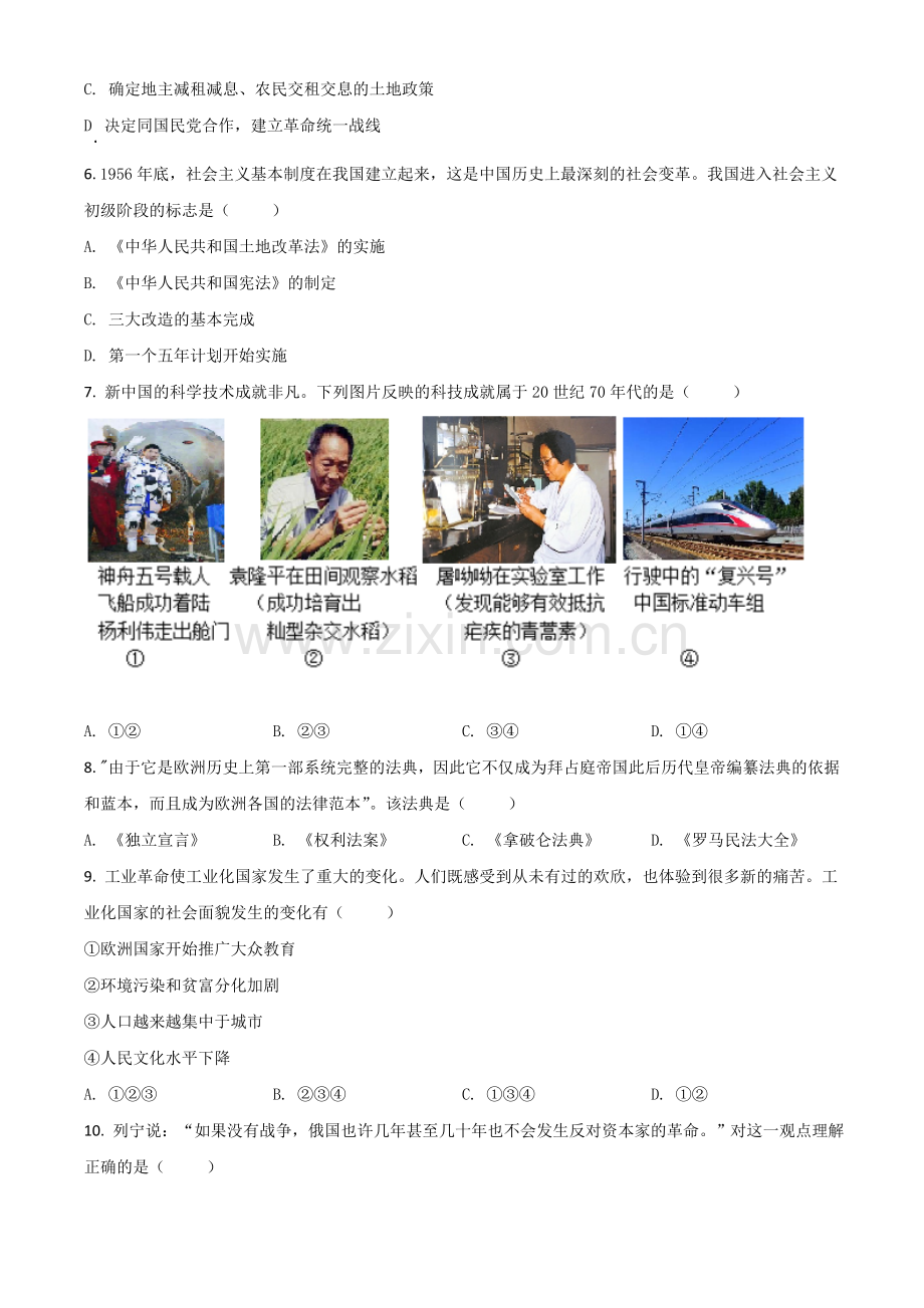 陕西省2021年中考历史试题（原卷版）.doc_第2页
