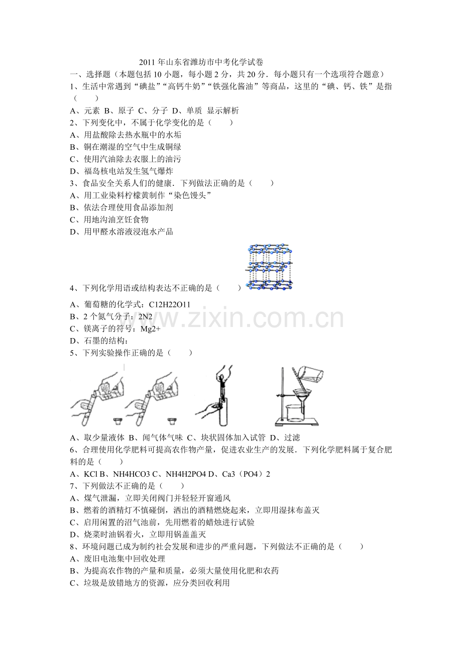 2011年潍坊市中考化学试卷及答案.doc_第1页