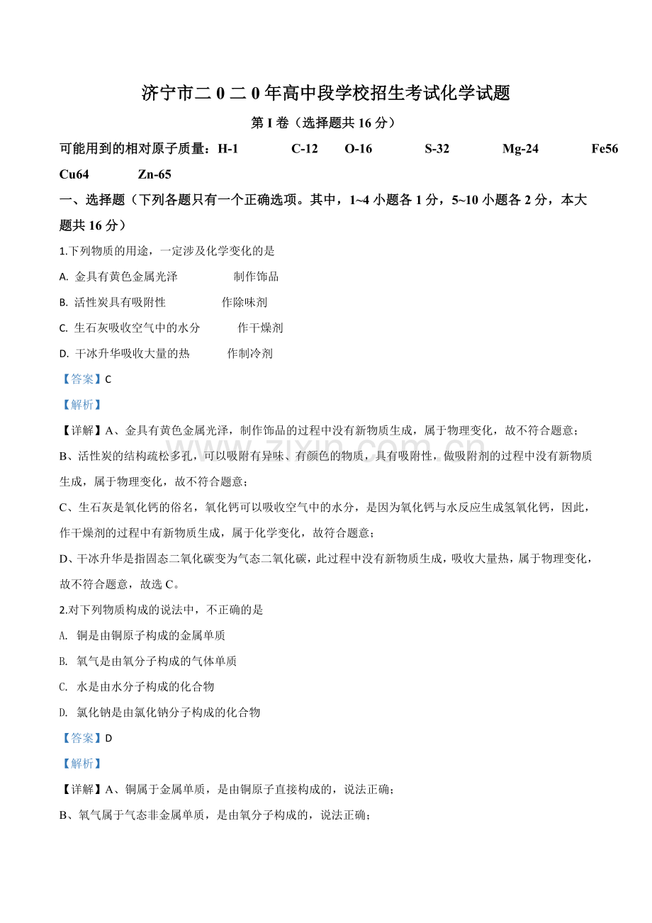 题目山东省济宁市2020年中考化学试题（解析版）.doc_第1页
