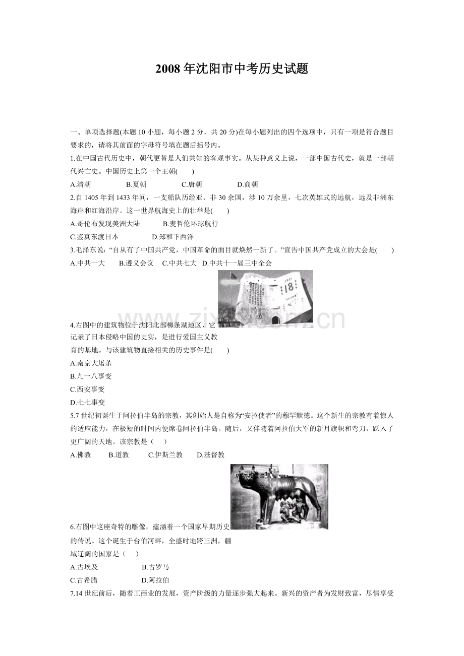 2008沈阳中考历史试题及答案.docx_第1页