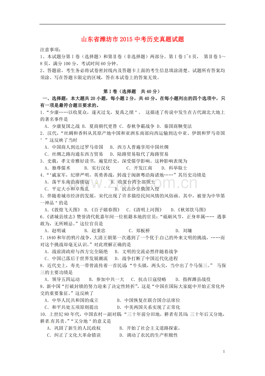 山东省潍坊市2015年中考历史真题试题（含答案）.doc_第1页