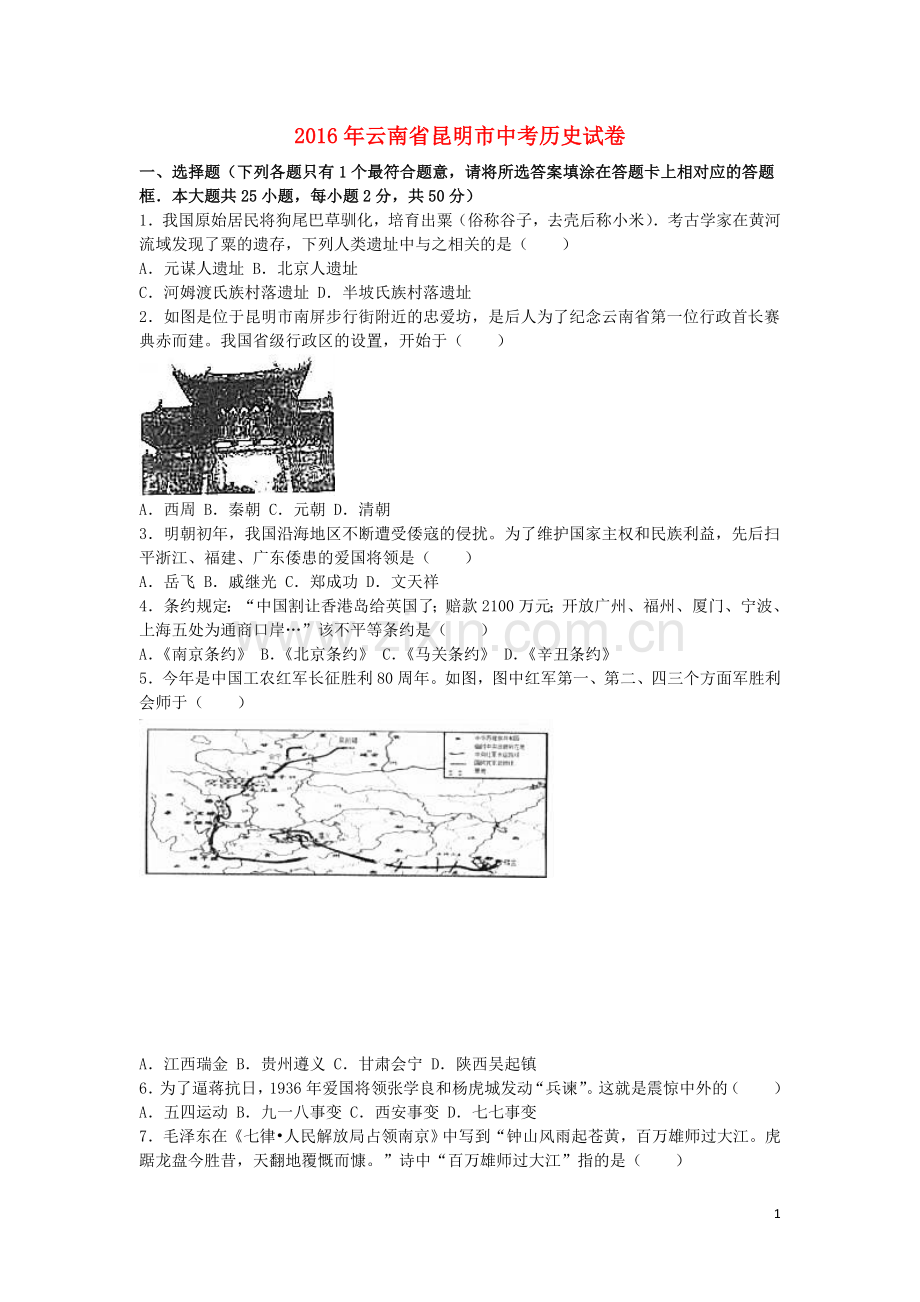 云南省昆明市2016年中考历史真题试题（含解析）.doc_第1页