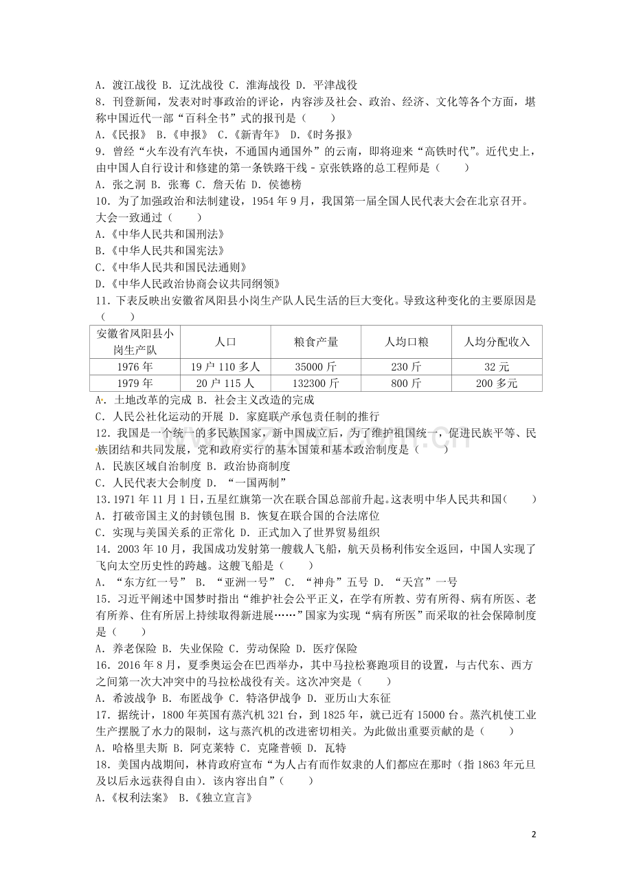 云南省昆明市2016年中考历史真题试题（含解析）.doc_第2页