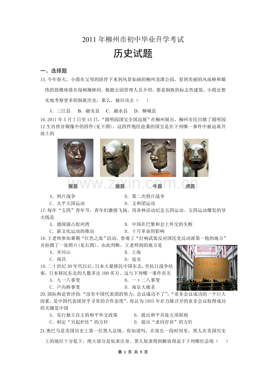 2011年柳州市历史中考试卷.doc_第1页