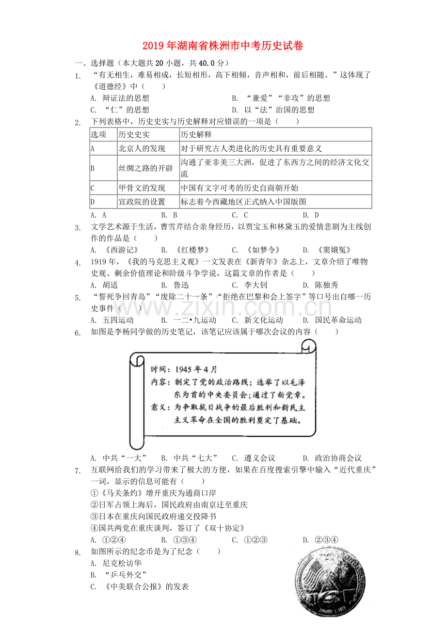 湖南省株洲市2019年中考历史真题试题（含解析）.docx_第1页