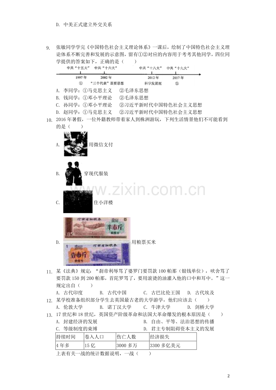 湖南省株洲市2019年中考历史真题试题（含解析）.docx_第2页
