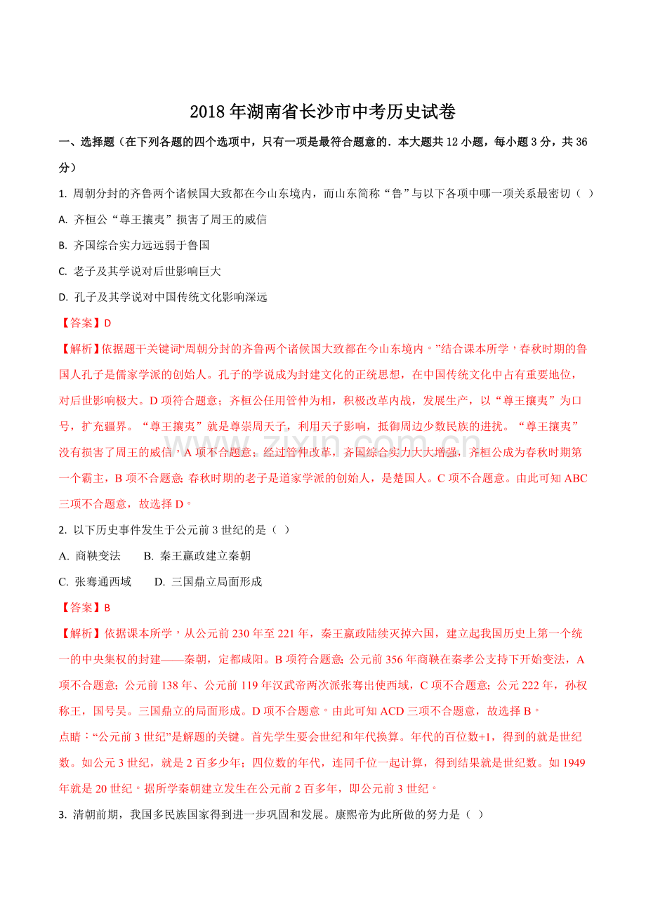 2018年长沙市-中考-历史试题及答案.doc_第1页