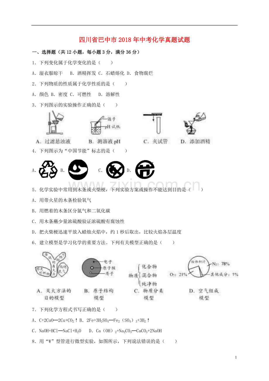 四川省巴中市2018年中考化学真题试题（含解析）.doc_第1页
