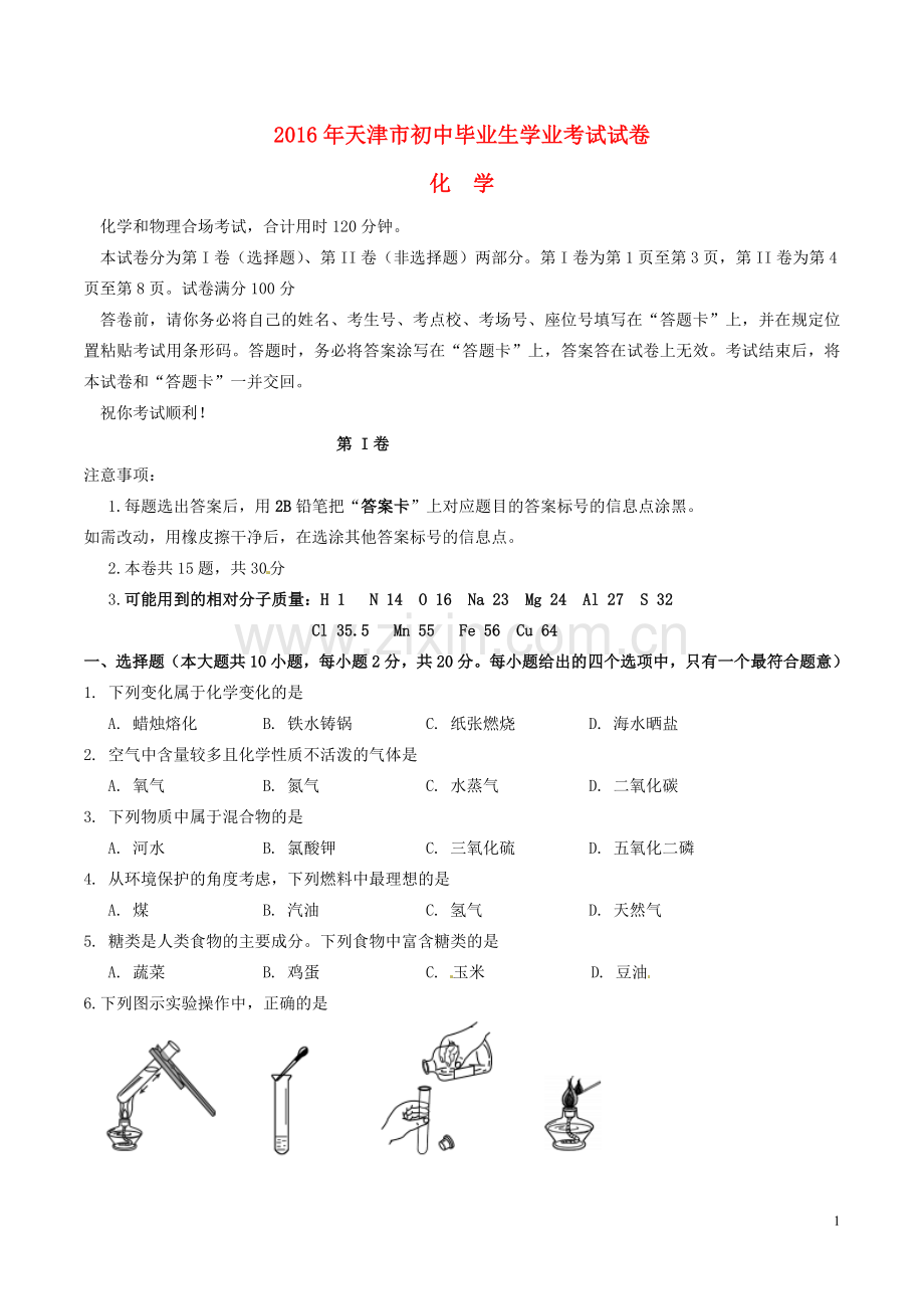 天津市2016年中考化学真题试题（含答案）.DOC_第1页