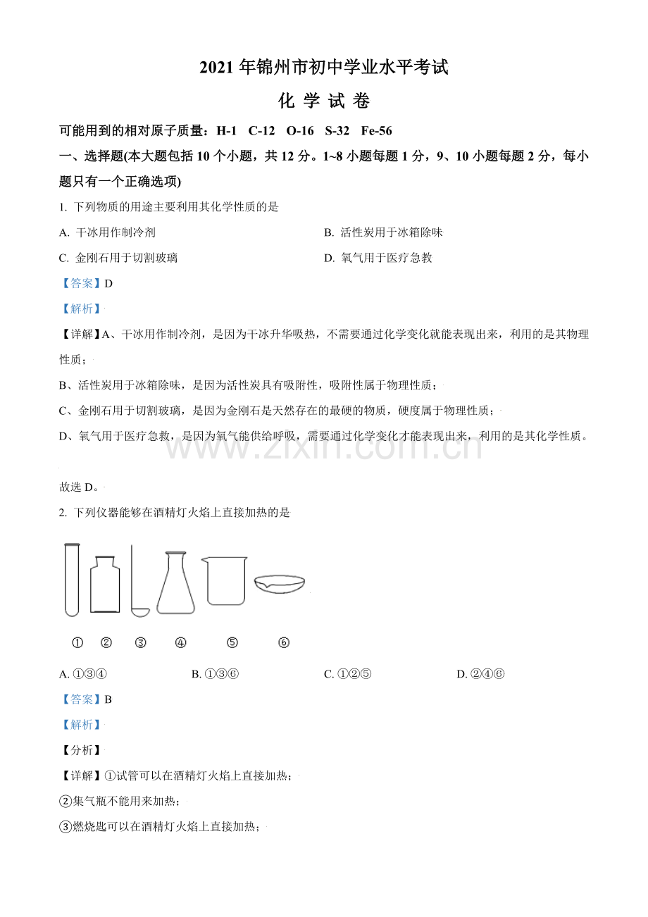 2021年辽宁省锦州市中考化学试题（解析）.doc_第1页