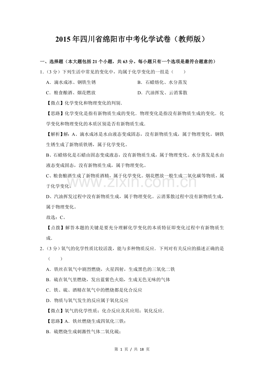 2015年四川省绵阳市中考化学试卷（教师版）.doc_第1页