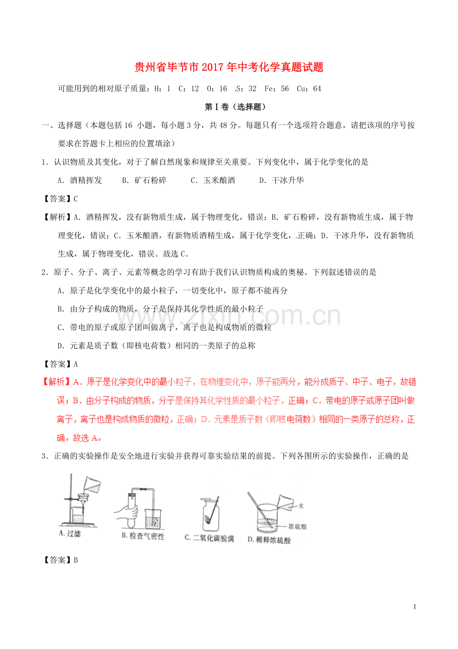 贵州省毕节市2017年中考化学真题试题（含解析）.DOC_第1页
