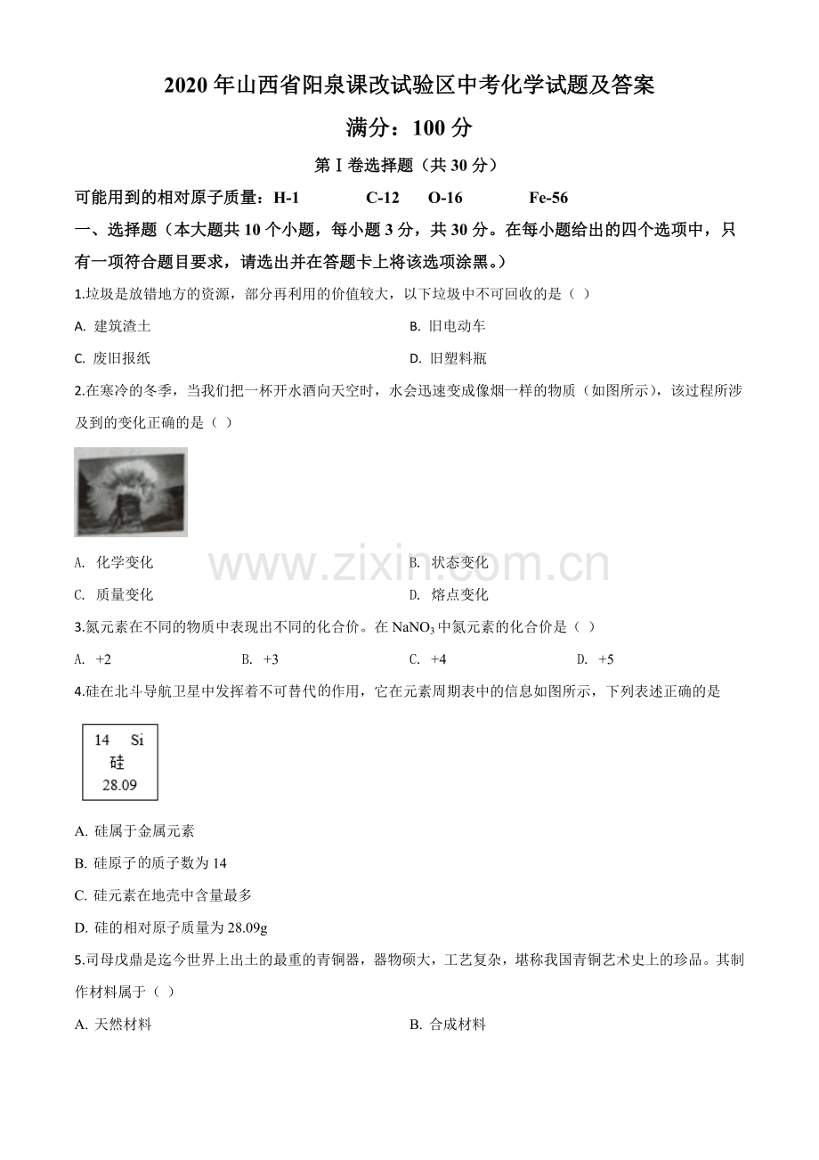 题目山西省阳泉市2020年中考化学试题（课改试验区）（原卷版）.doc_第1页