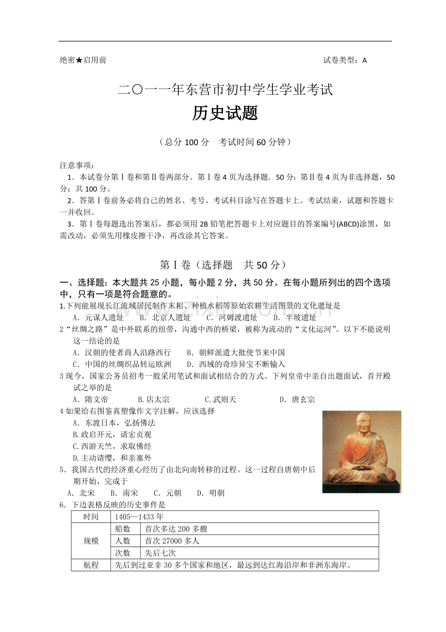 2011年山东省东营市中考历史试题及答案.doc_第1页