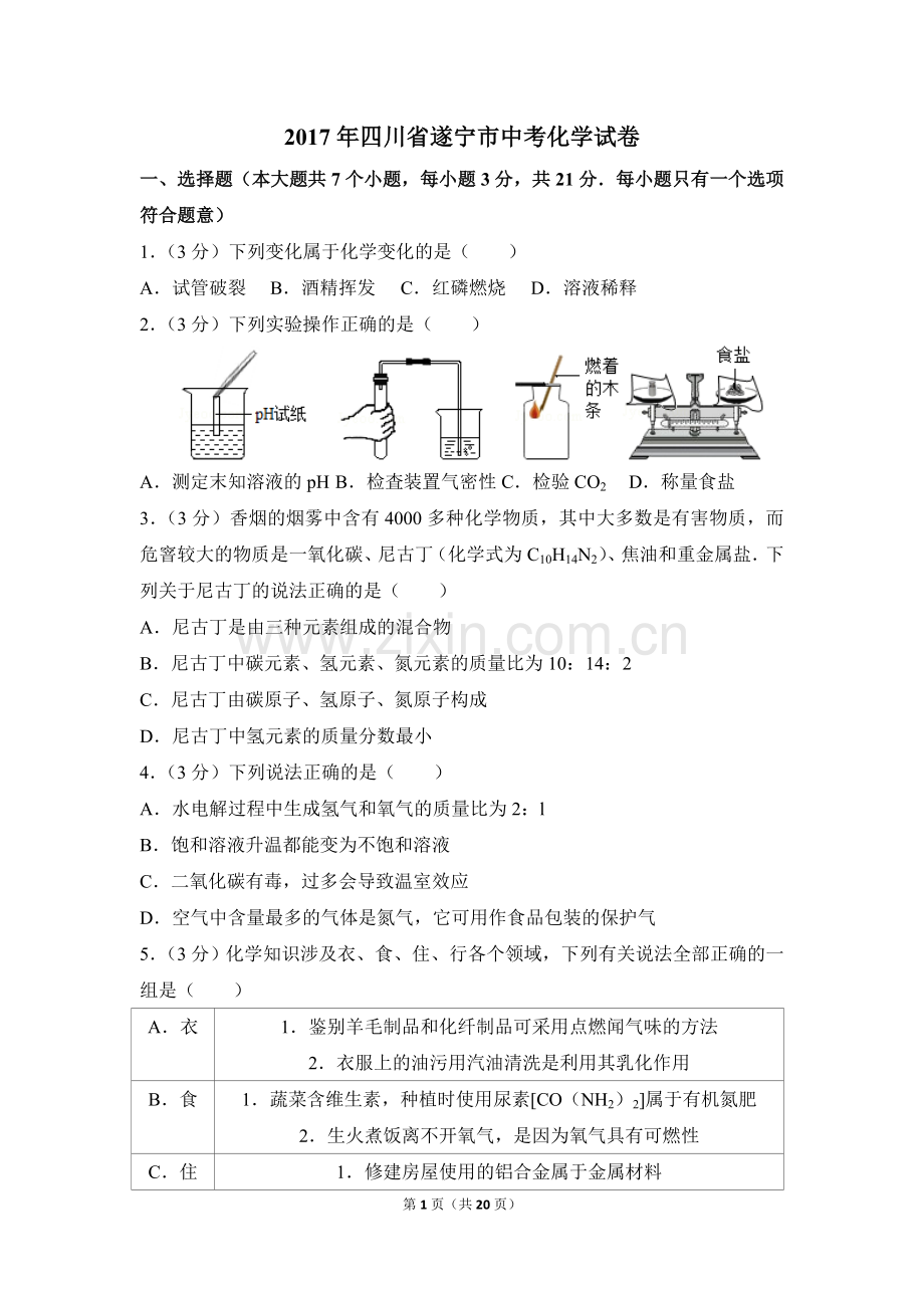 2017年四川省遂宁市中考化学试卷（含解析版）.doc_第1页