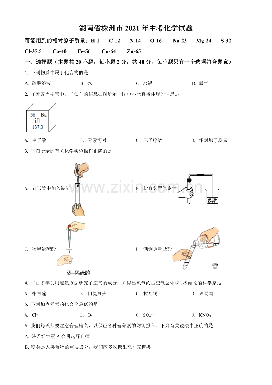题目湖南省株洲市2021年中考化学试题（原卷版）.doc_第1页