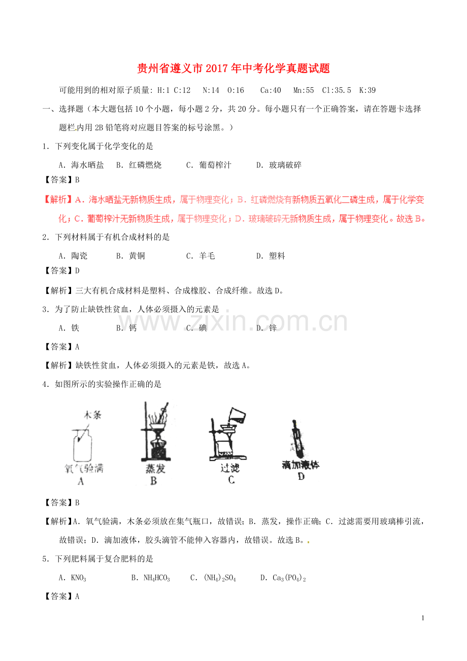 贵州省遵义市2017年中考化学真题试题（含解析）.DOC_第1页