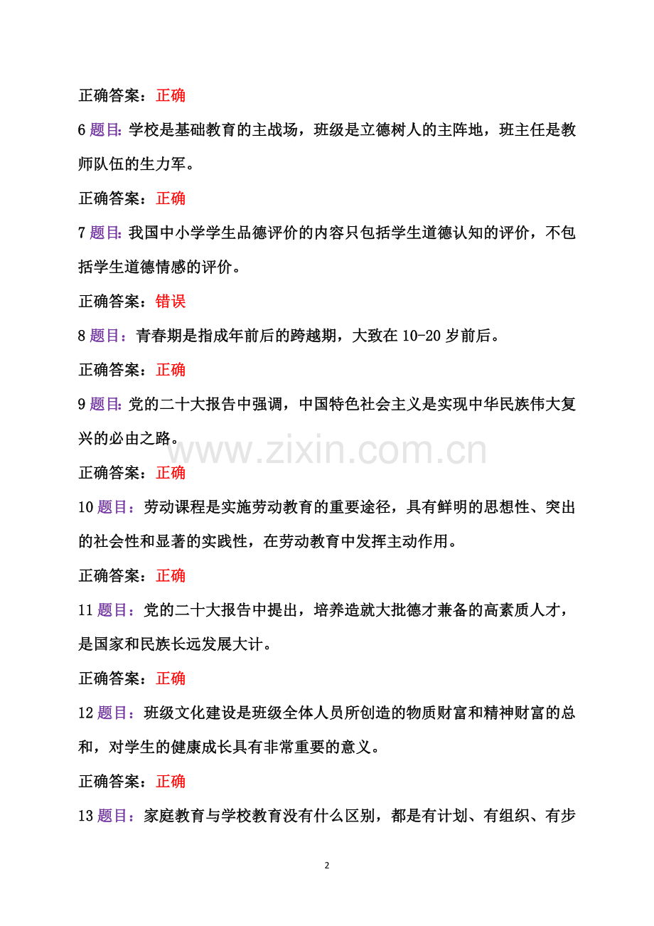 两套：2023年7月12日至10月31日全国中小学德育骨干、中小学班主任网络培训示范班在线考试及答案【后附：研修心得】.docx_第2页