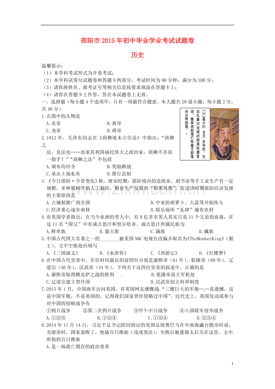 湖南省邵阳市2015年中考历史真题试题（含答案）.doc_第1页