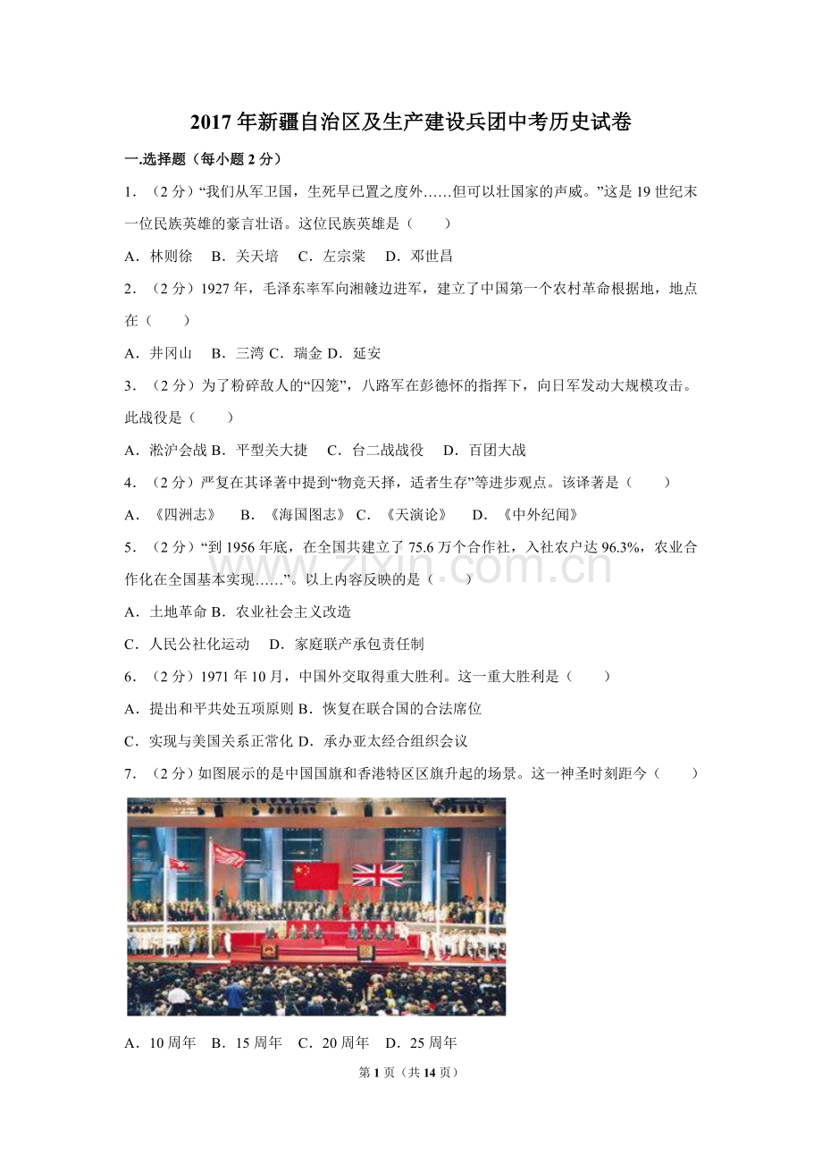 2017年新疆自治区、生产建设兵团中考历史试卷及解析.doc_第1页