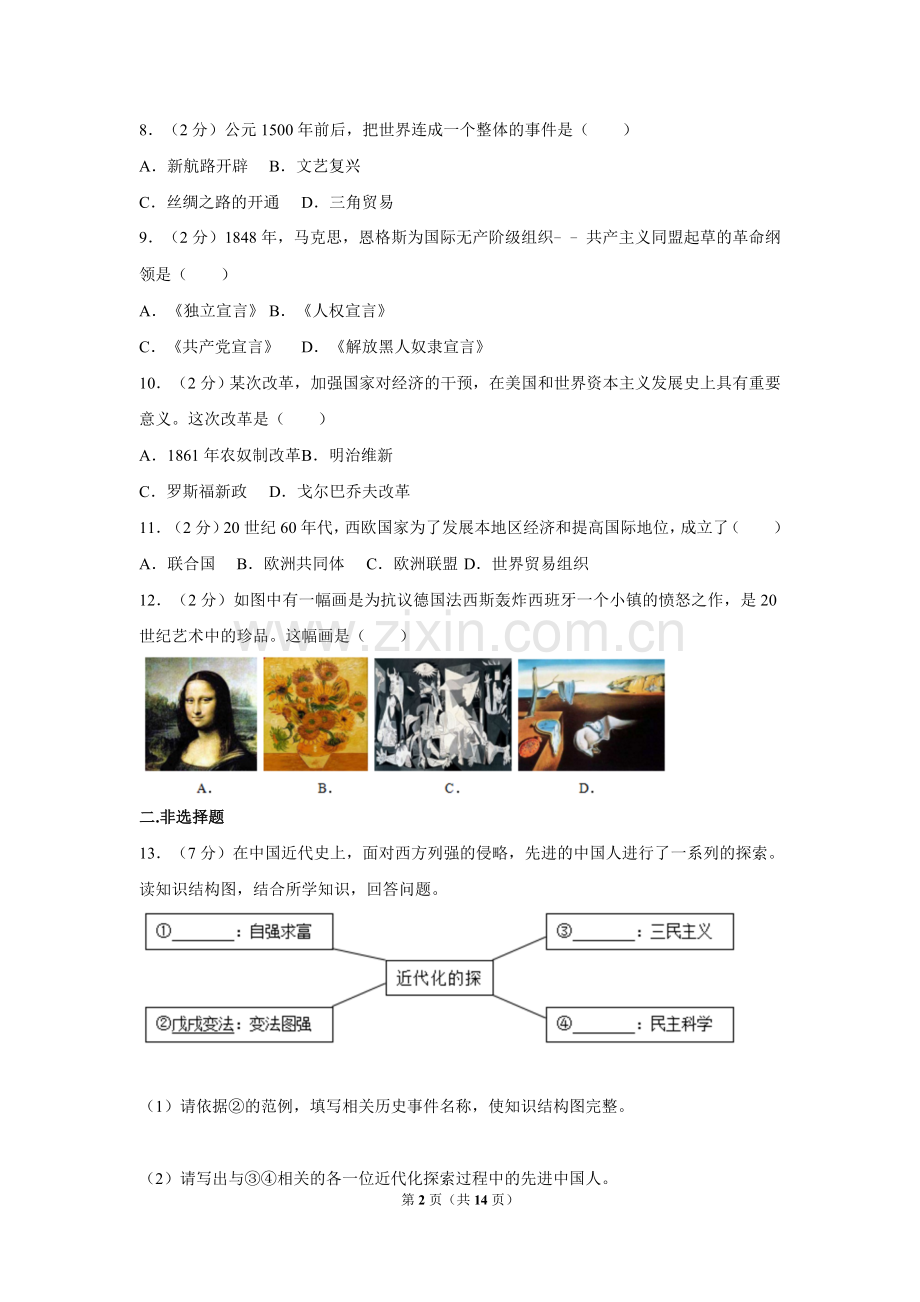 2017年新疆自治区、生产建设兵团中考历史试卷及解析.doc_第2页
