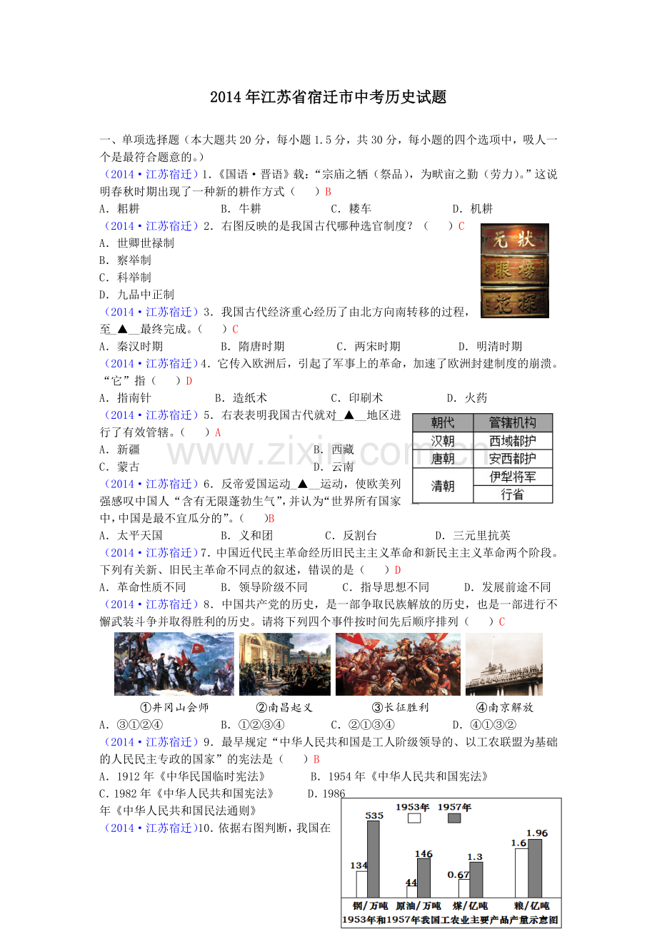 2014年中考江苏宿迁历史试卷(word版含答案).doc_第1页