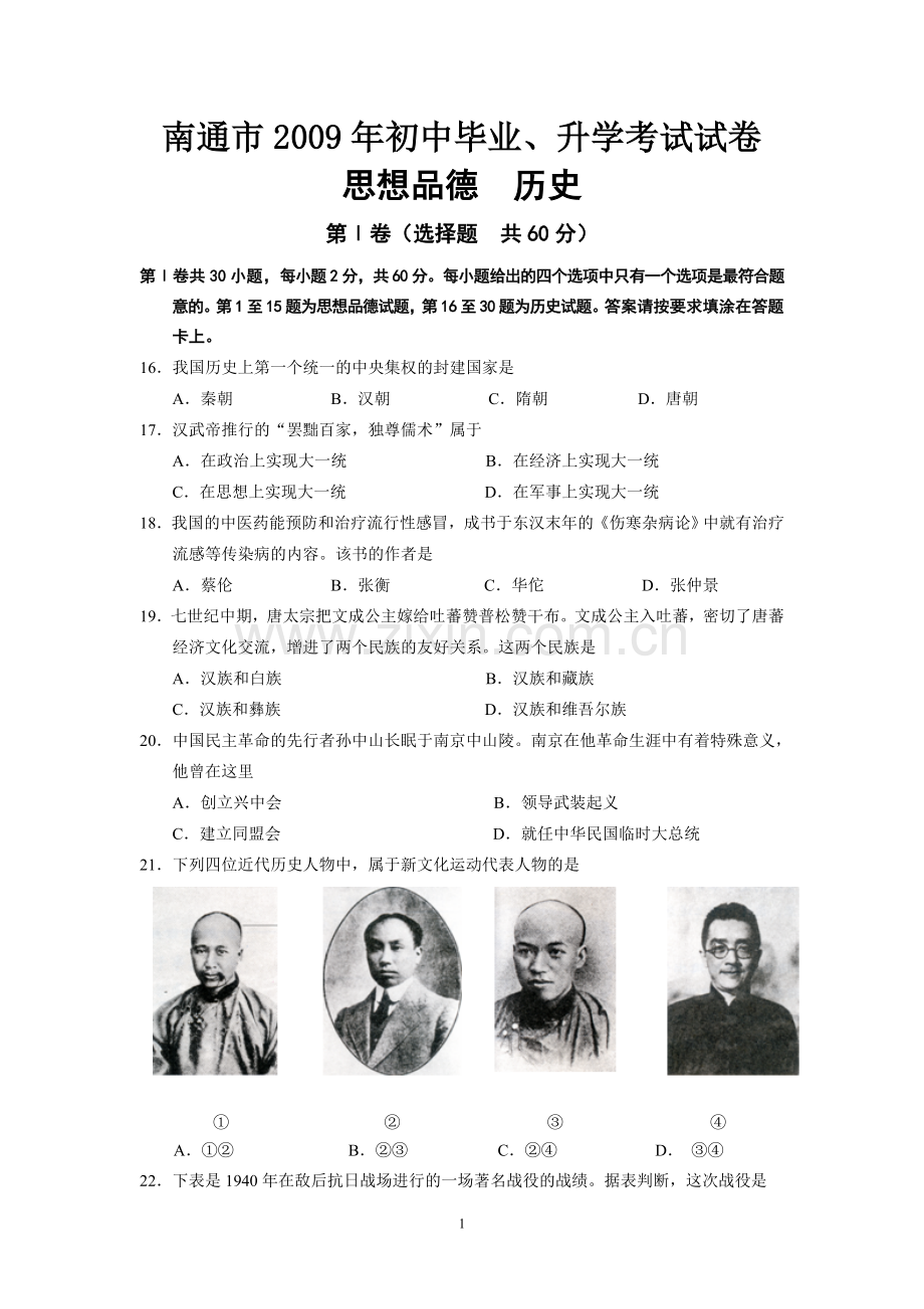 江苏省南通市2009年中考历史试题(word版-含答案).doc_第1页