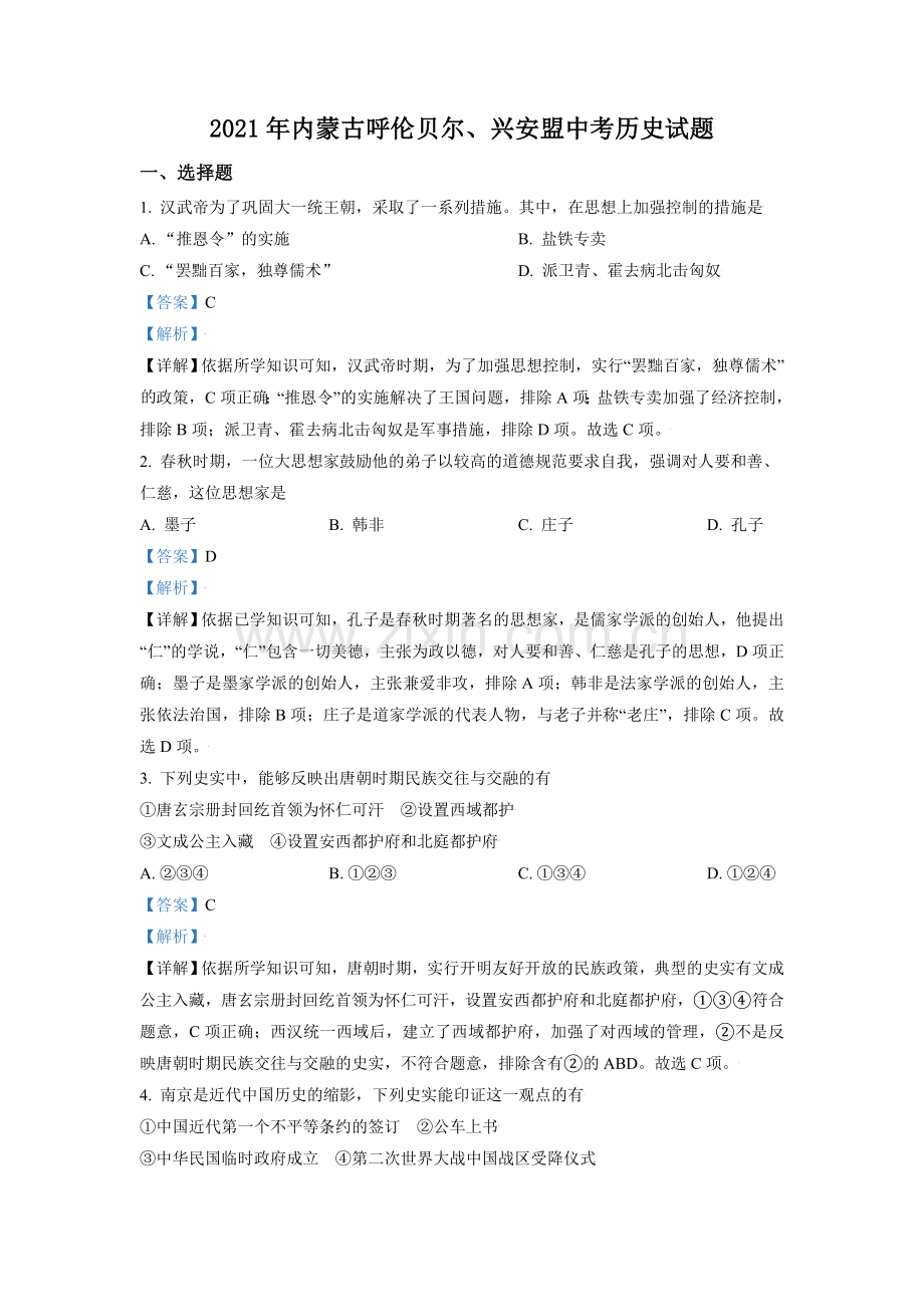 内蒙古呼伦贝尔、兴安盟2021年中考历史试题（解析版）.doc_第1页