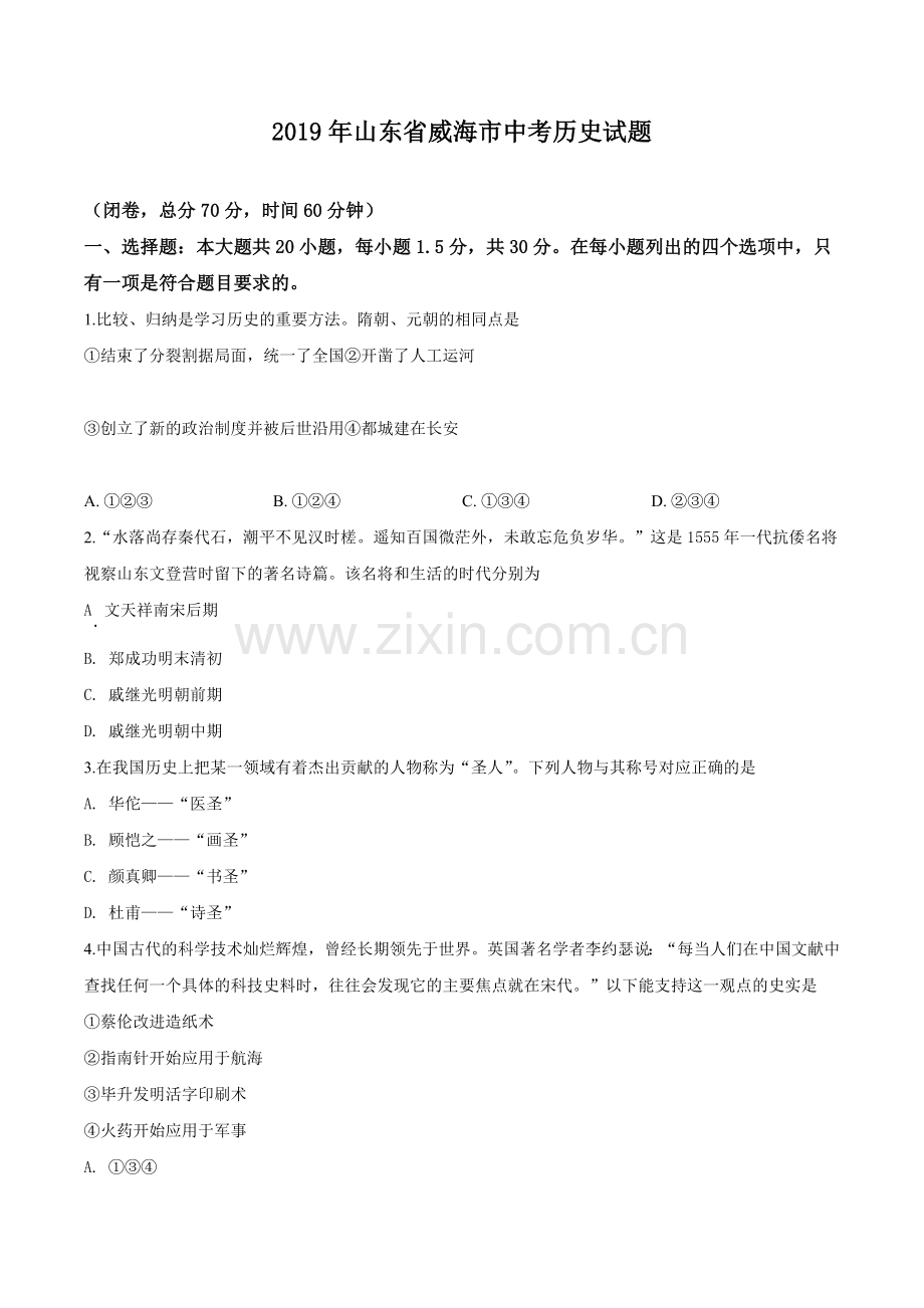 题目山东省威海市2019年中考历史试题（有答案解析）.doc_第1页