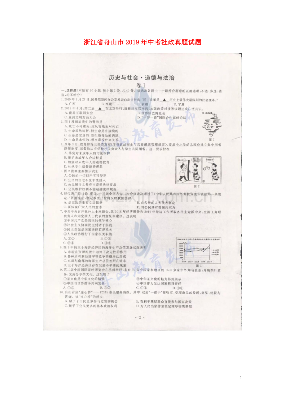 浙江省舟山市2019年中考社政真题试题（扫描版）.docx_第1页