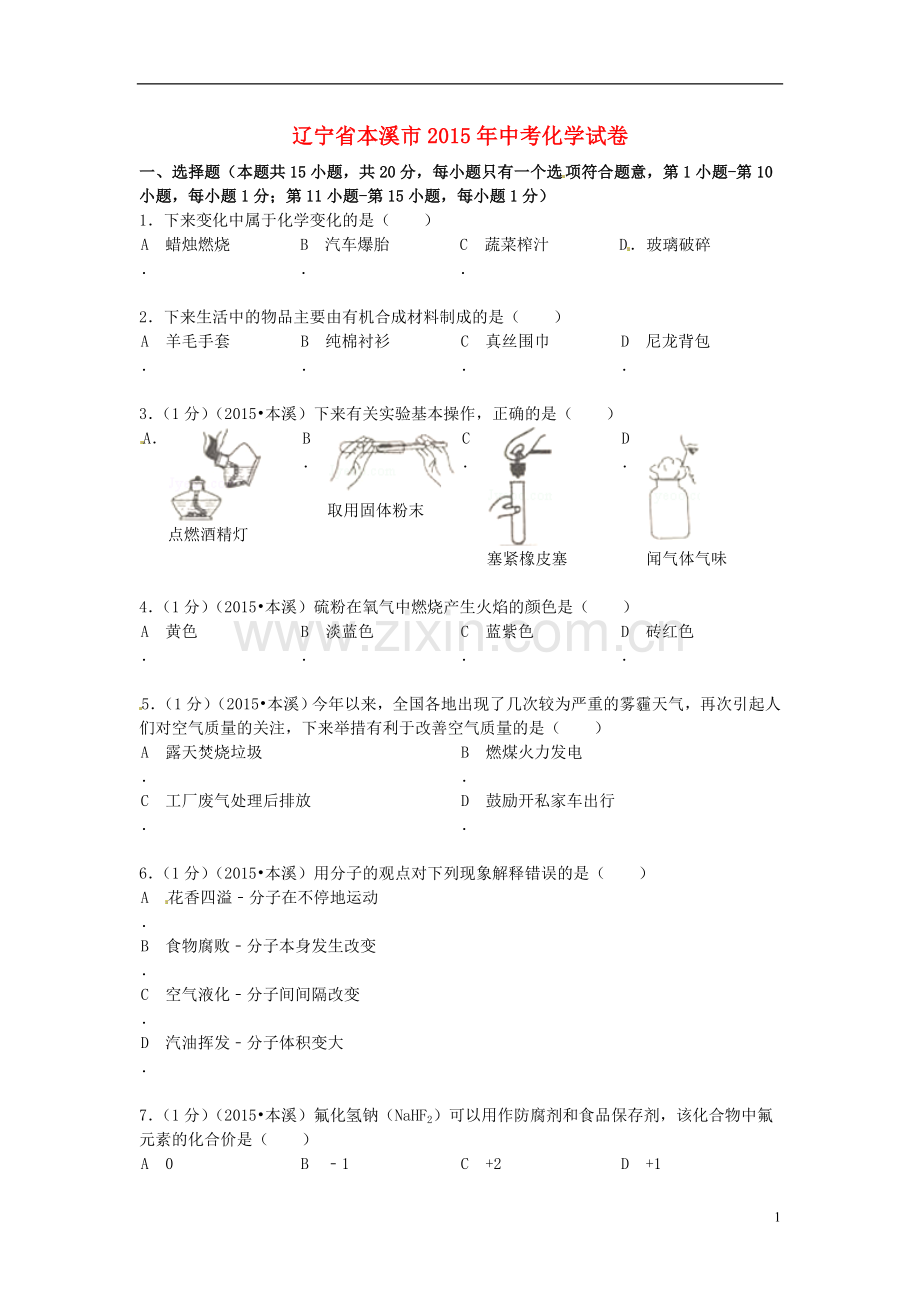2015年辽宁省本溪市中考化学真题试题（含扫描答案）.doc_第1页