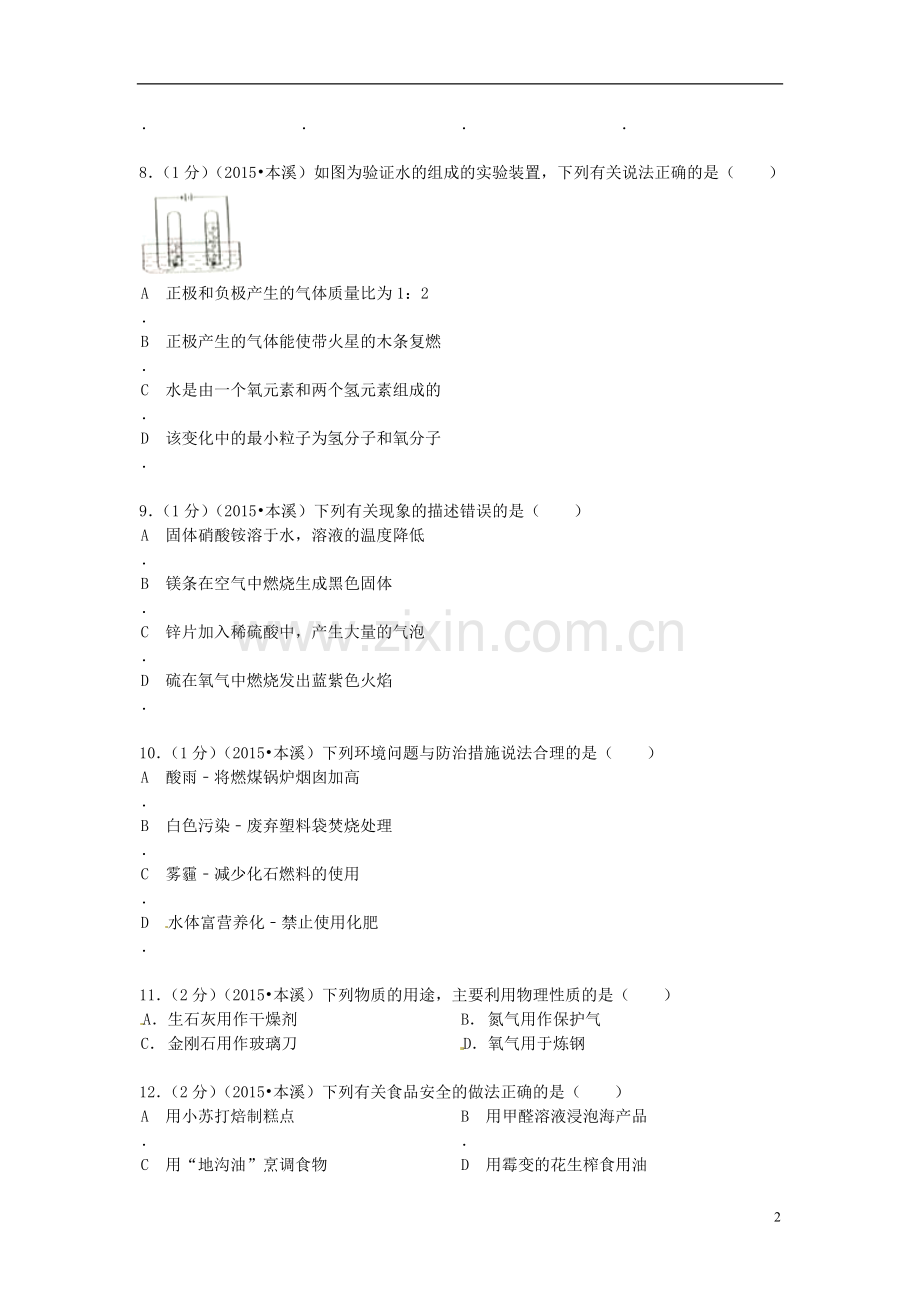 2015年辽宁省本溪市中考化学真题试题（含扫描答案）.doc_第2页