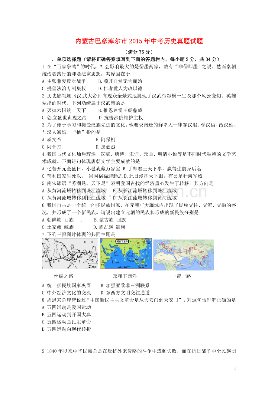 内蒙古巴彦淖尔市2015年中考历史真题试题（含答案）.doc_第1页