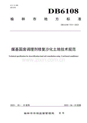 DB6108∕T 53-2023 煤基固废调理剂修复沙化土地技术规范.pdf