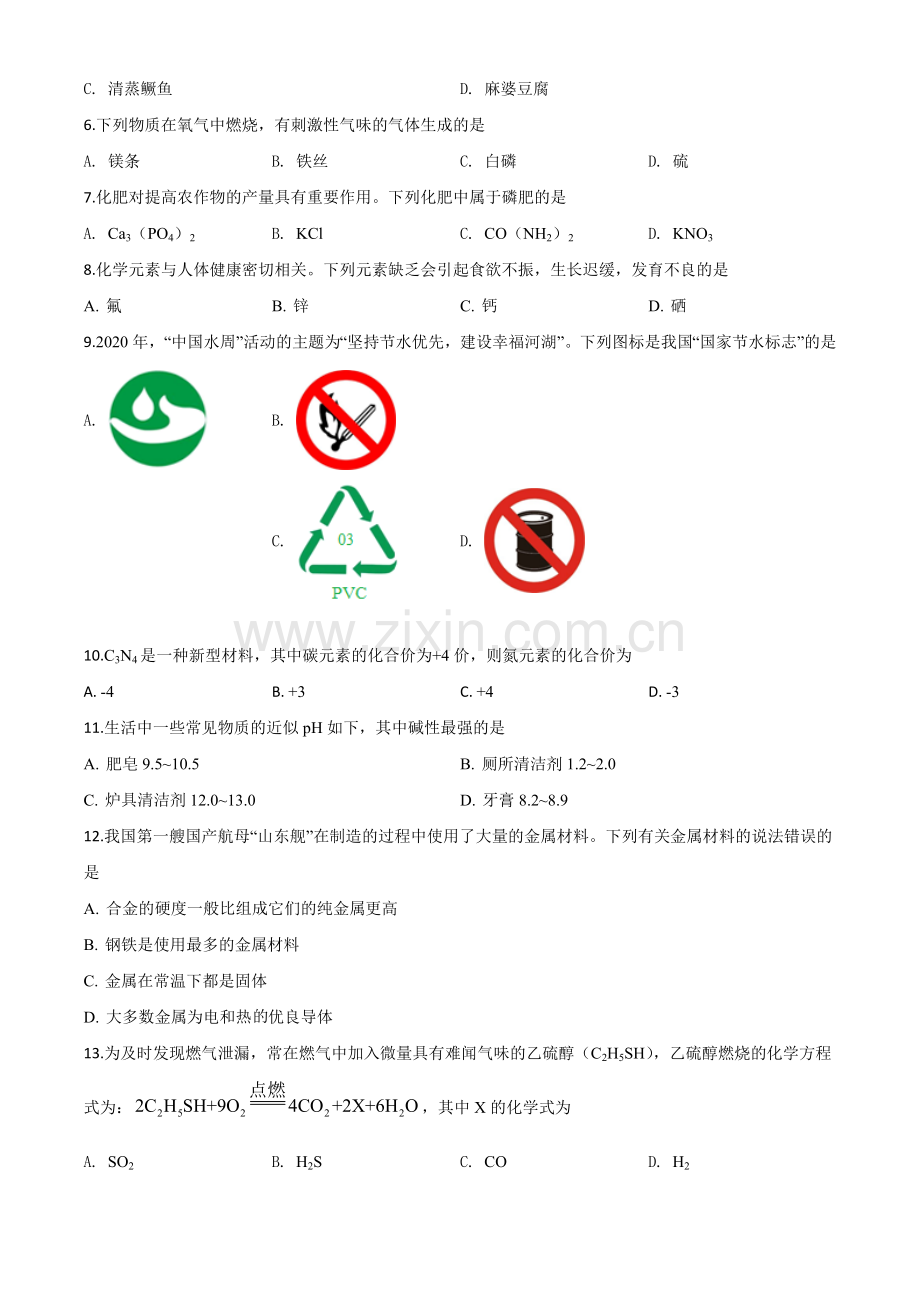 题目湖南省湘潭市2020年中考化学试题（原卷版）.doc_第2页