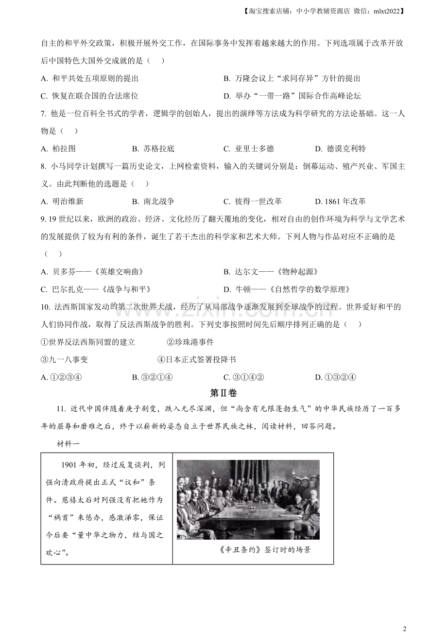 题目2023年山东省枣庄市中考历史真题（原卷版）.docx_第2页