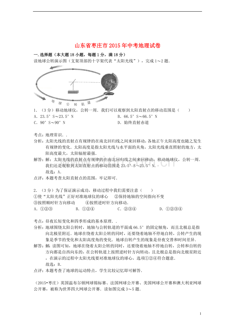 山东省枣庄市2015年中考地理真题试题（含解析）.doc_第1页