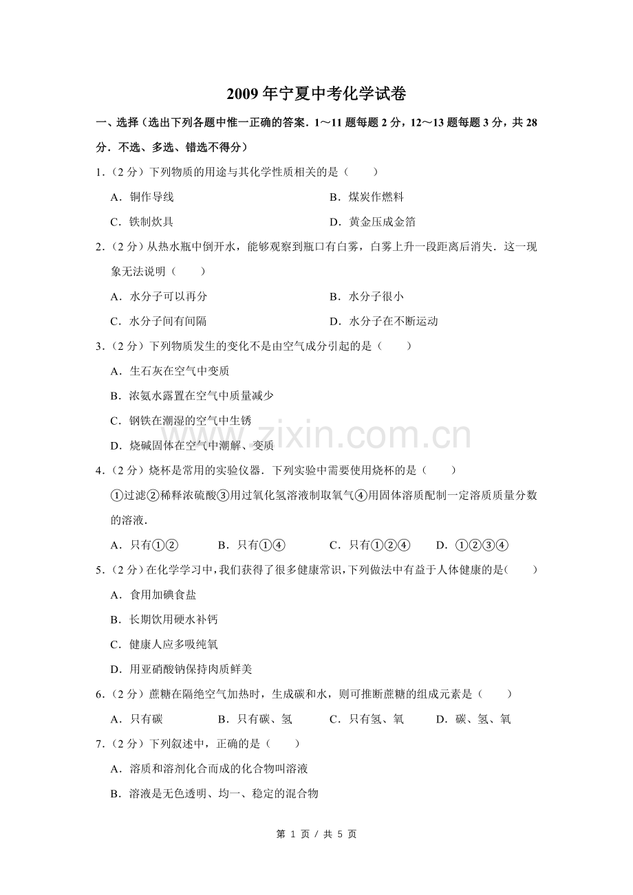2009年宁夏中考化学试卷（学生版）.doc_第1页