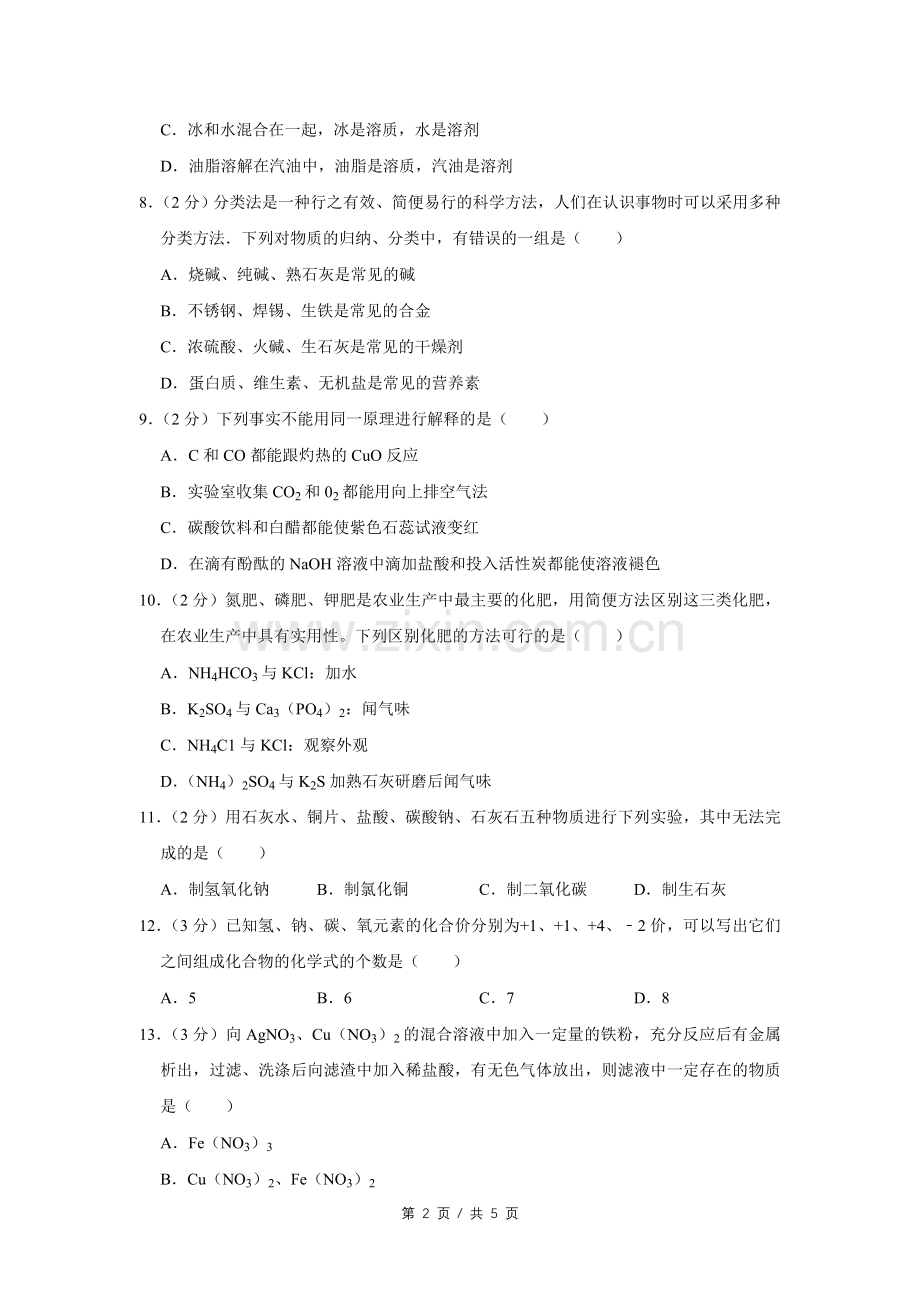 2009年宁夏中考化学试卷（学生版）.doc_第2页