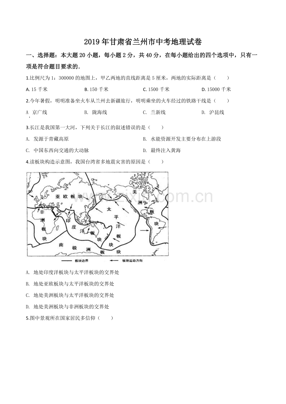 题目甘肃省兰州市2019年中考地理试题（原卷版）.doc_第1页
