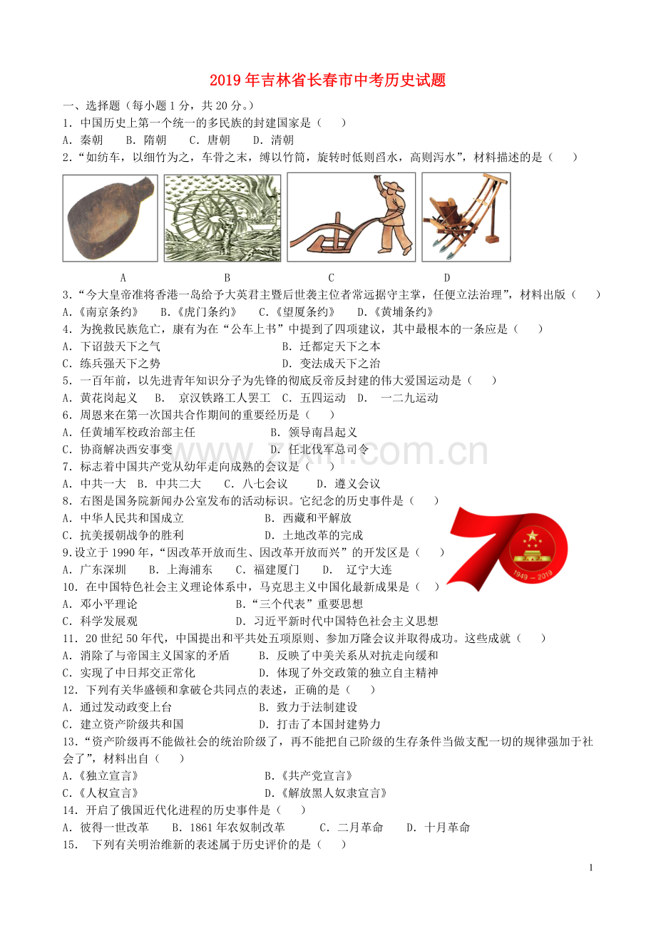 吉林省长春市2019年中考历史真题试题（含解析）.doc_第1页