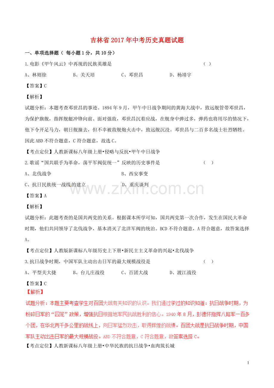 吉林省2017年中考历史真题试题（含解析）.doc_第1页