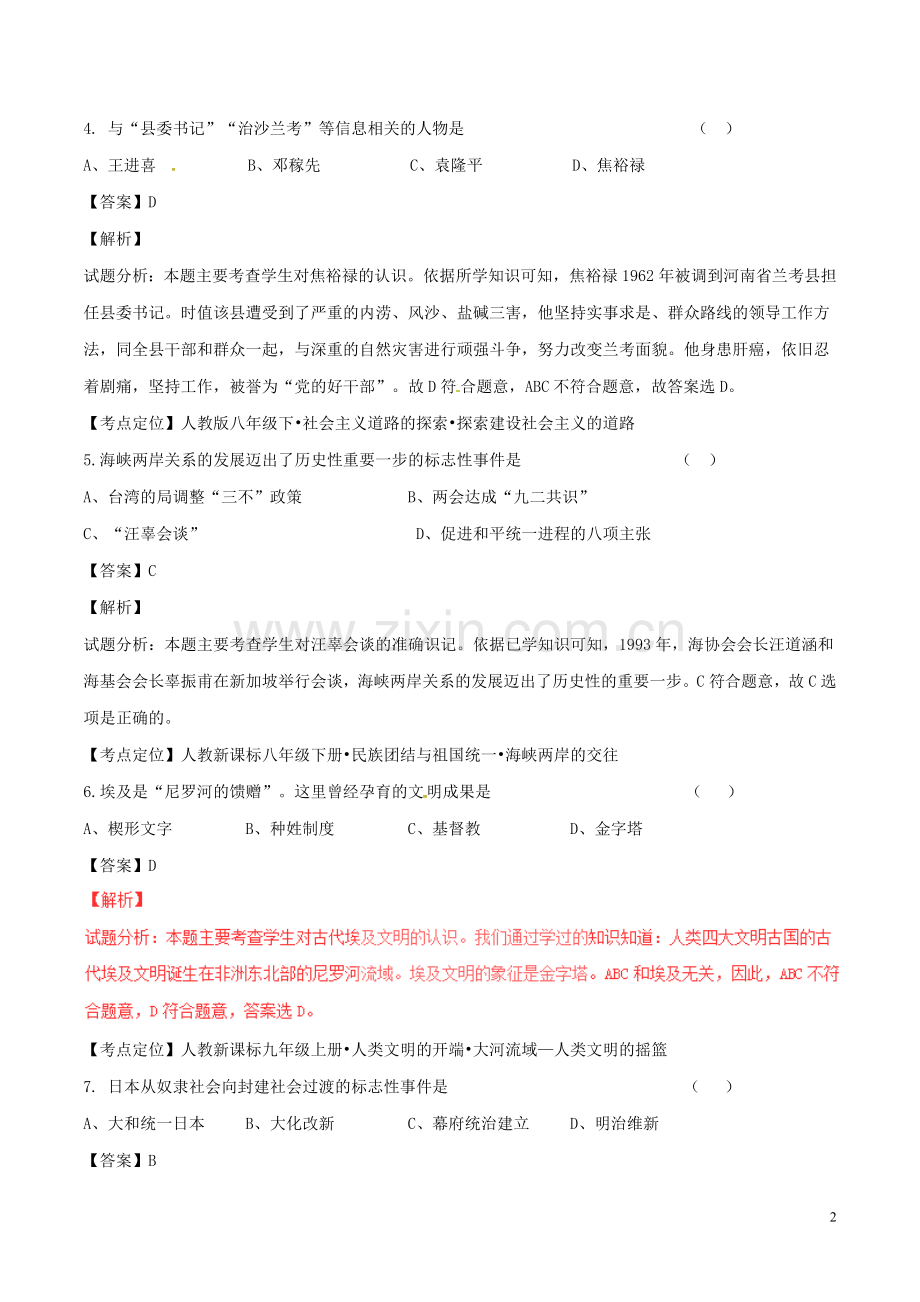 吉林省2017年中考历史真题试题（含解析）.doc_第2页