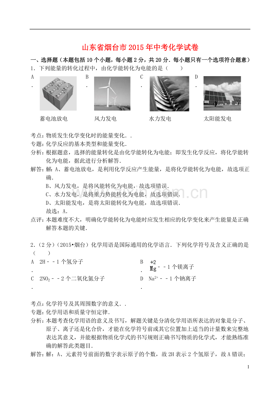 山东省烟台市2015年中考化学真题试题（含解析）.doc_第1页