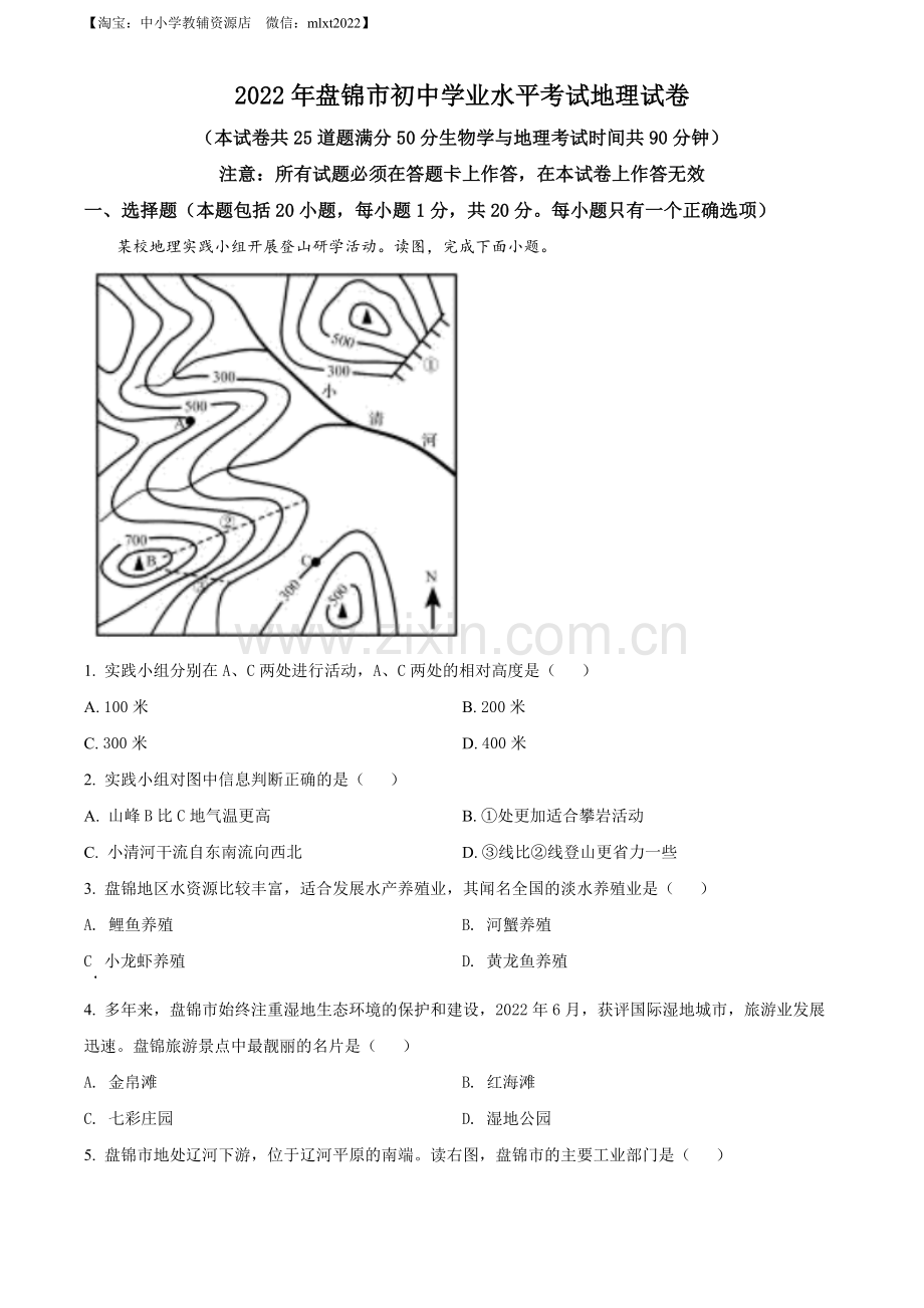 题目2022年辽宁省盘锦市中考地理真题（原卷版）.docx_第1页